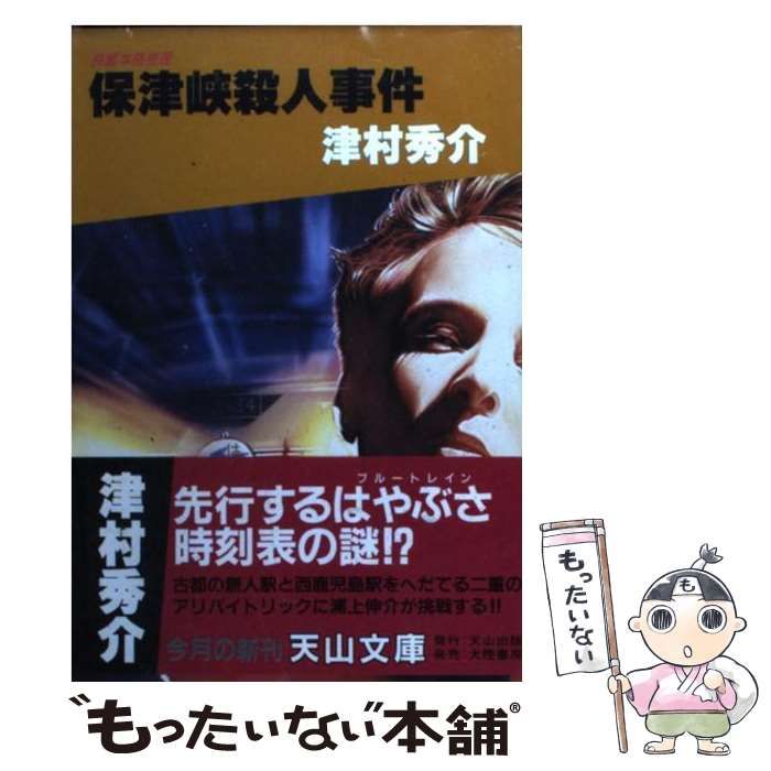 くらしを楽しむアイテム 津村 / （天山文庫） 保津峡殺人事件 中古】 秀介 天山出版 / 文学+小説