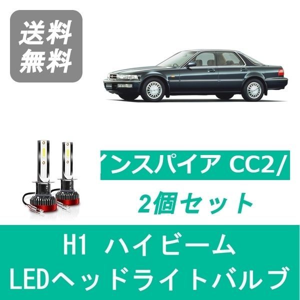 ヘッドライトバルブ インスパイア CC2/3 LED ハイビーム H1 6000K 20000LM ホンダ SPEVERT