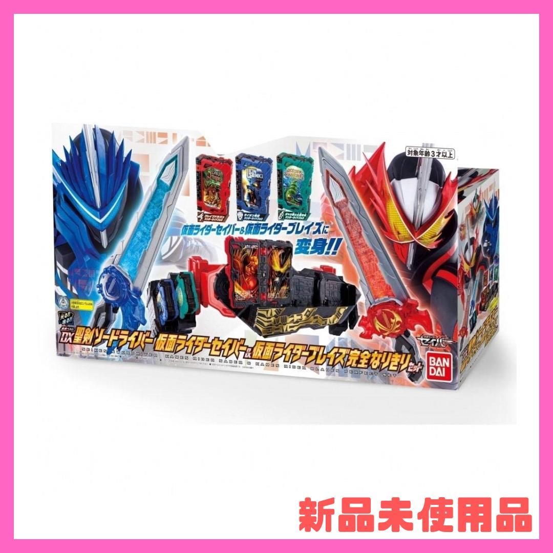 トイザらス 変身ベルト DX聖剣ソードライバー 仮面ライダーセイバー ＆仮面ライダーブレイズ 完全なりきりセット - メルカリ