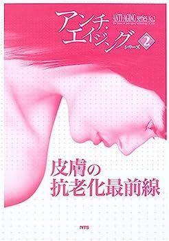 皮膚の抗老化最前線 漫画 【】皮膚の抗老化最前線 (アンチ・エイジングシリーズ)