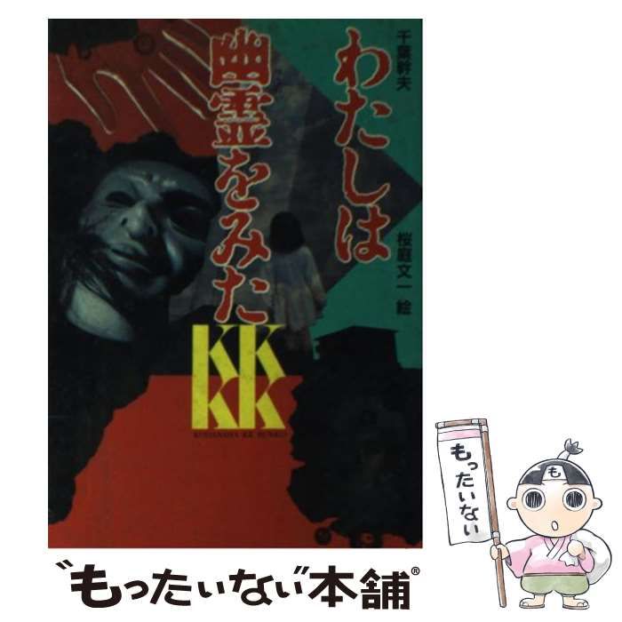 【中古】 わたしは幽霊を (講談社KK文庫) / 千葉 幹夫、 桜庭 文一 / 講談社