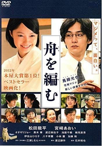 舟を編む ～私、辞書つくります～ 中古DVD・ブルーレイ | ブックオフ
