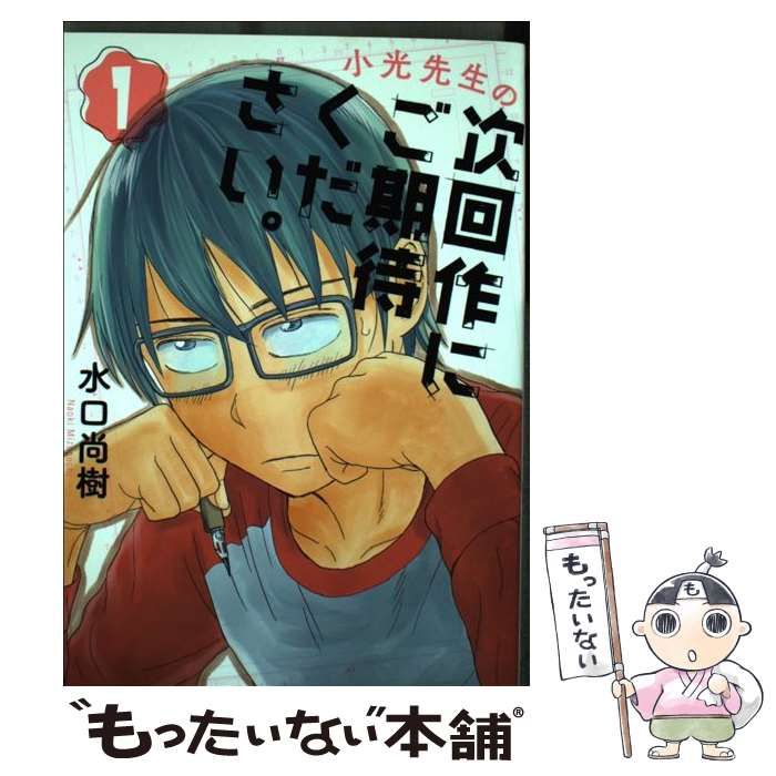 【中古】 小光先生の次回作にご期待ください。 ２/小学館/水口尚樹 Amazon.co.jp: 小光先生の次回作にご期待ください。 2 (2