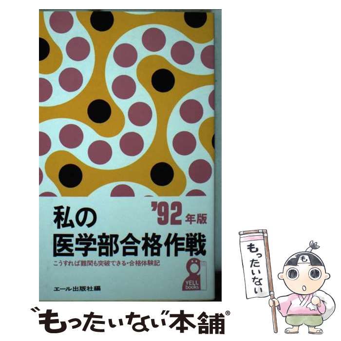 私の医学部合格作戦 こうすれば難関も突破できる・合格体験記 '９２ ...