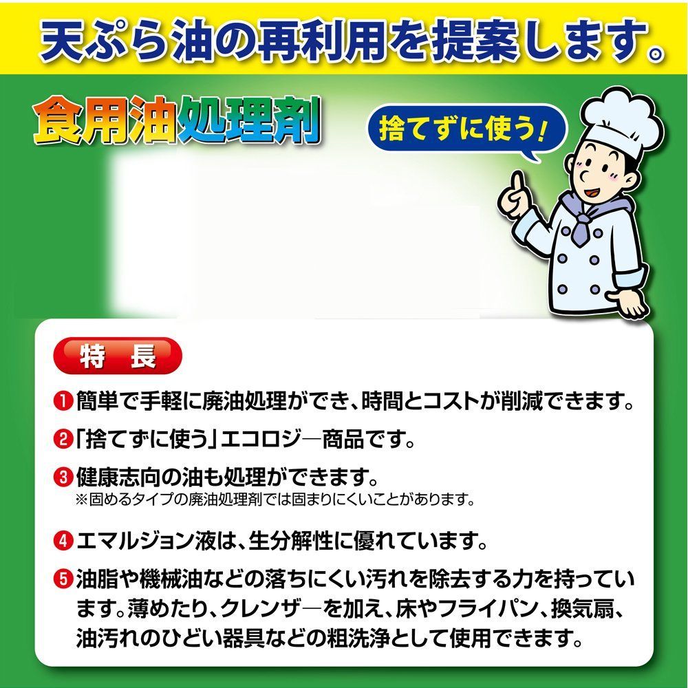 大容量 食用油処理剤