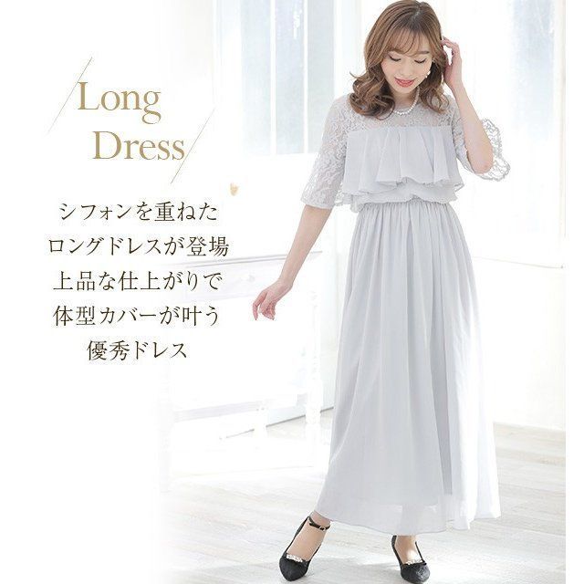 ロングドレス