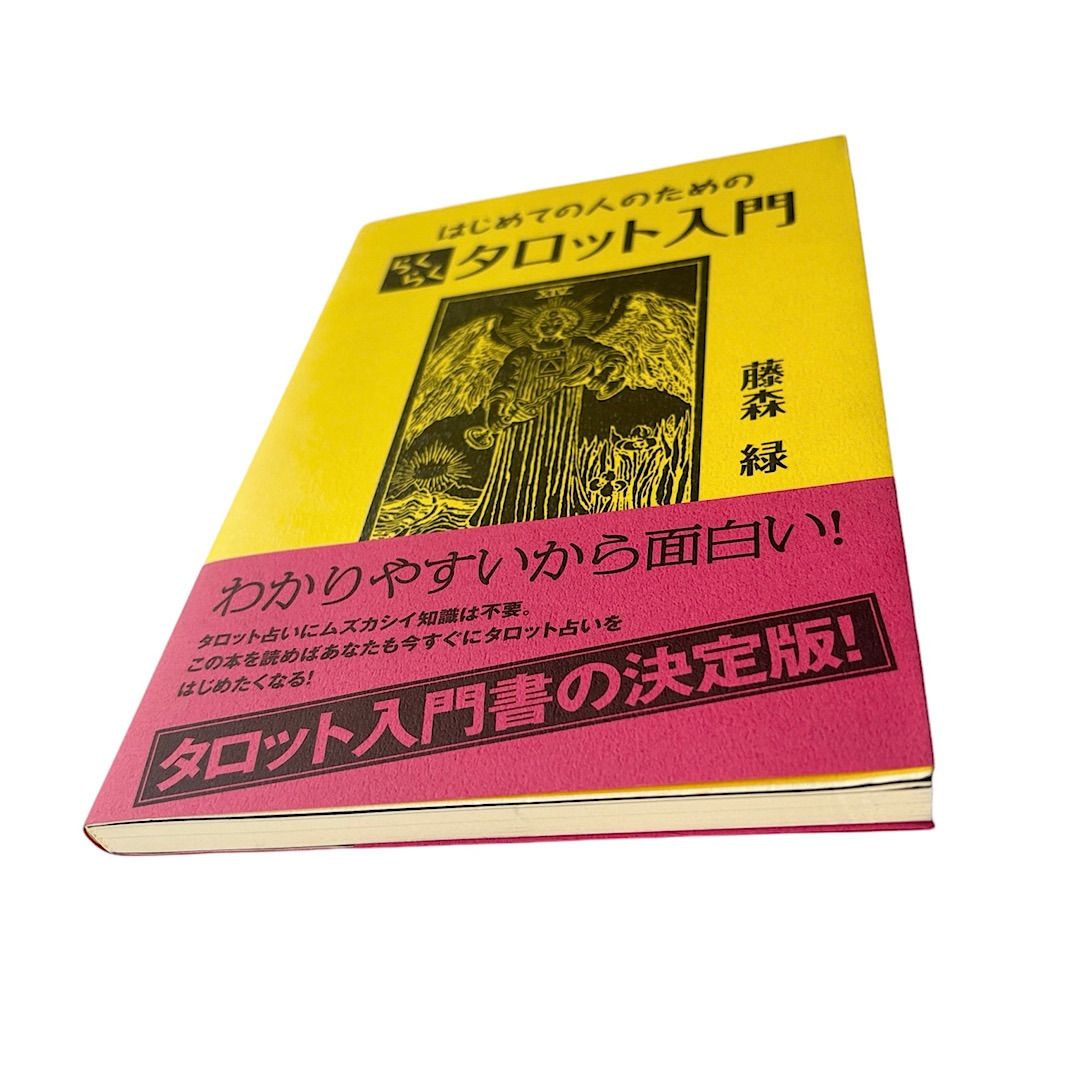 はじめての人のためのらくらくタロット入門