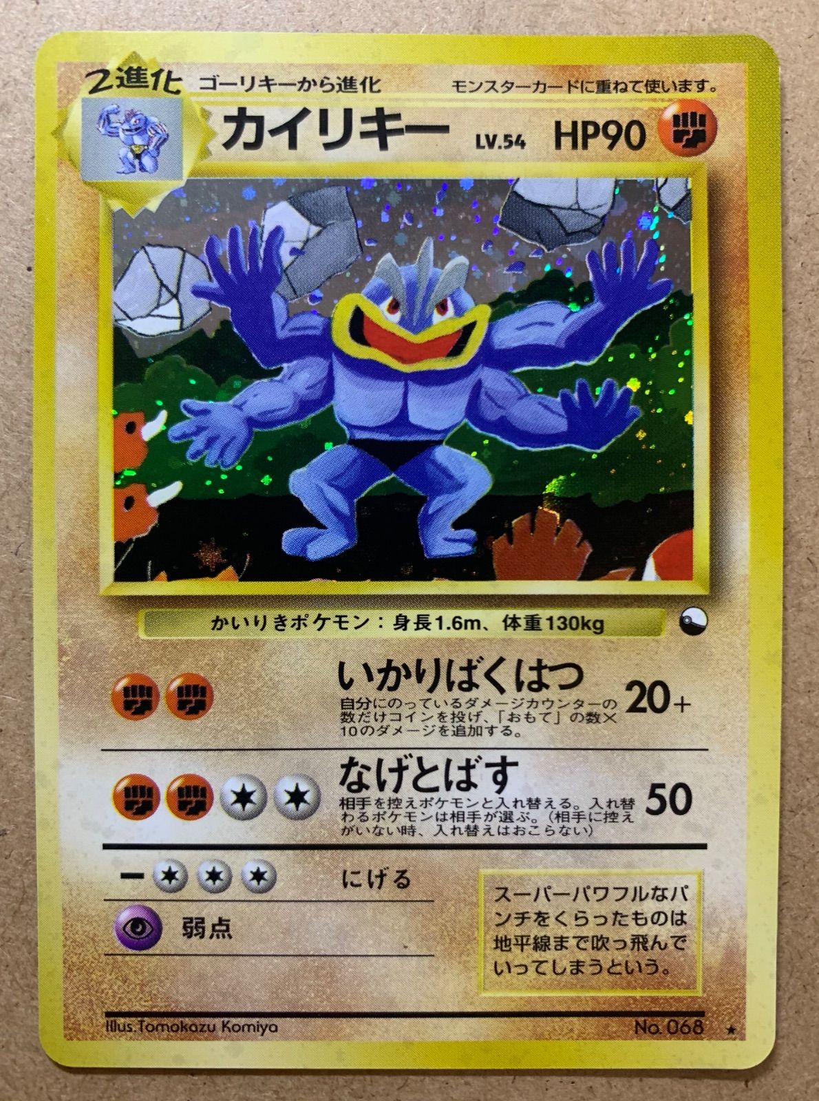 美品．1999年．カイリキー レベル54 HP90 ．promo 美品．1999年．カイリキー レベル54 HP90 ．promo - メルカリ