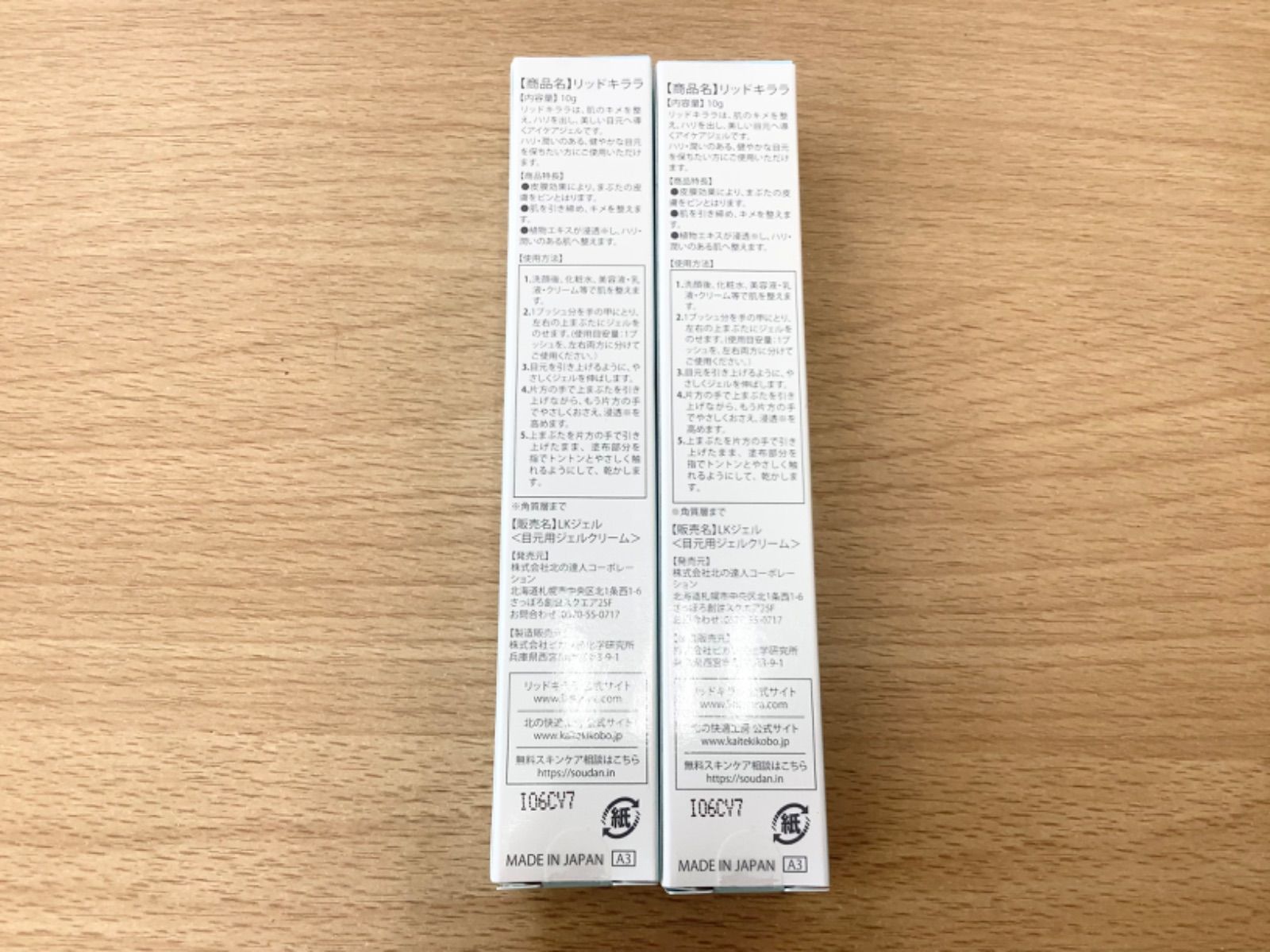 G729北の快適工房リッドキララ 10g×3本セット アイクリーム アイケア