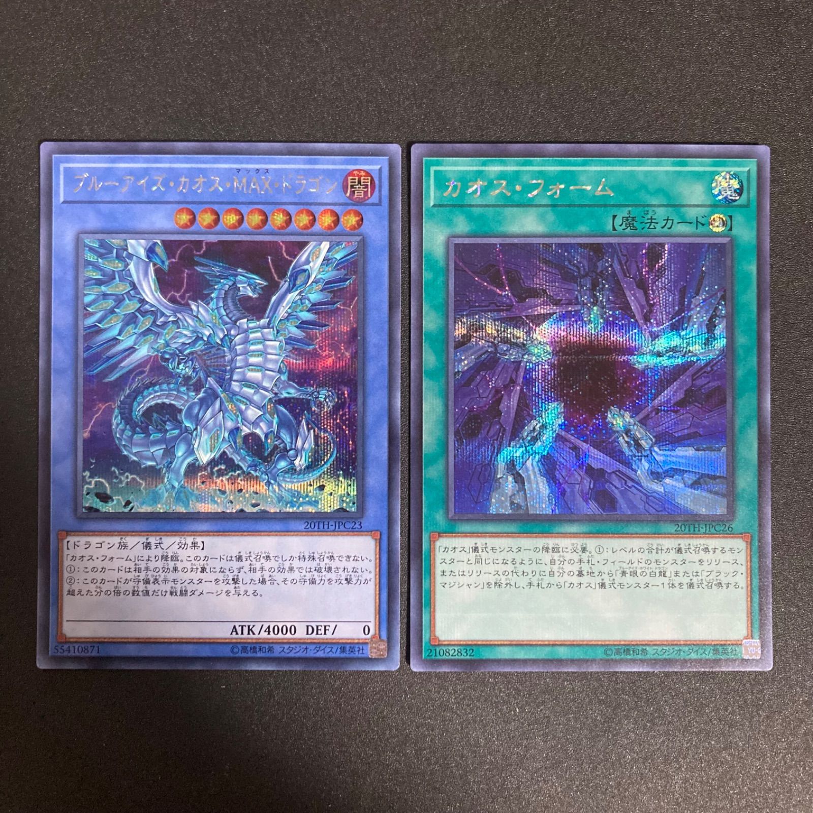 ブルーアイズカオスMAXドラゴン カオスマックス 20th シク