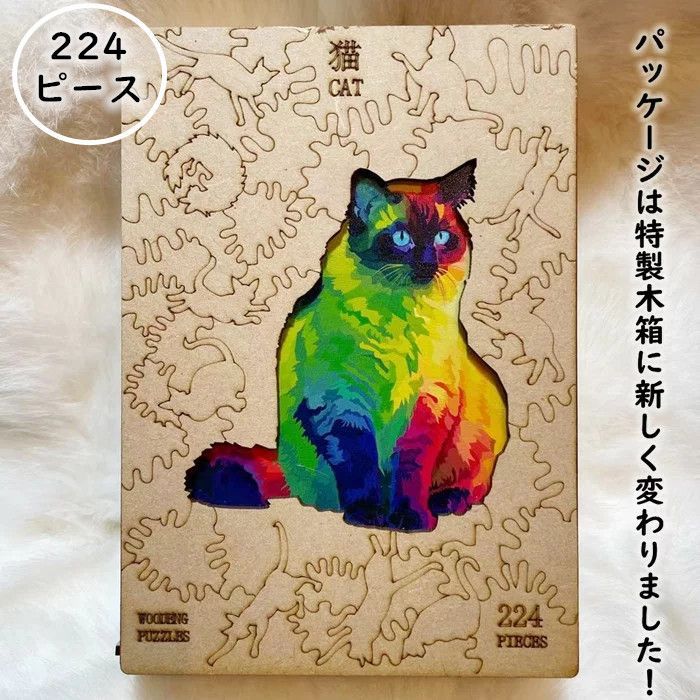 木製ジグソーパズル 猫 パズル 高級感 224ピース ユニークな形状