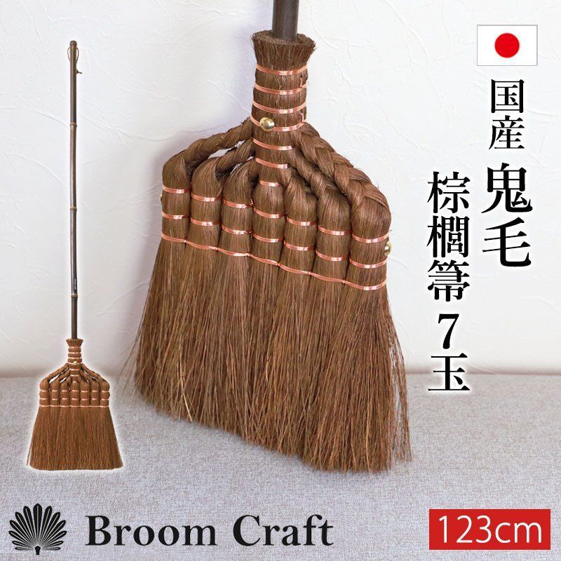 棕櫚箒 鬼毛 7玉 123cm ほうき シュロ しゅろほうき 国産 室内 ホウキ おしゃれ Broom Craft Treccia 和箒 玄関 掃き掃除 掃除道具 掃除グッズ シンプル 新築祝い 和歌山県 紀州伝統デザイン棕櫚箒