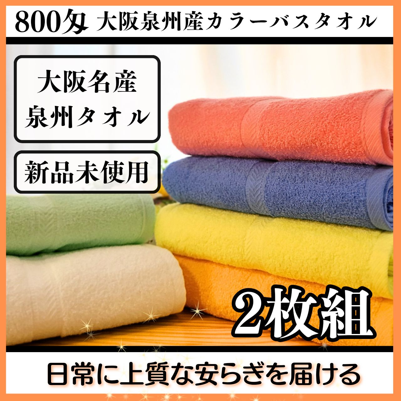 新品泉州産800匁バスタオル8枚【ｸﾞﾘｰﾝ、ﾌﾞﾙｰ、ｺﾞ-ﾙﾄﾞ、ﾎﾜｲﾄ】 新品泉州タオル】大阪泉州産800匁バスタオルセット2枚組【全6色