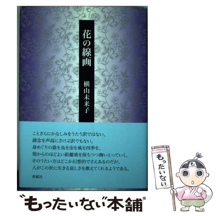 【中古】 花の線画 歌集/青磁社（京都）/横山未来子 中古】 花の線画 歌集 / 横山 未来子 / 青磁社 - メルカリ
