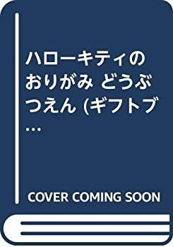 中古】 ハローキティの おりがみ どうぶつえん (ギフトブックシリーズ