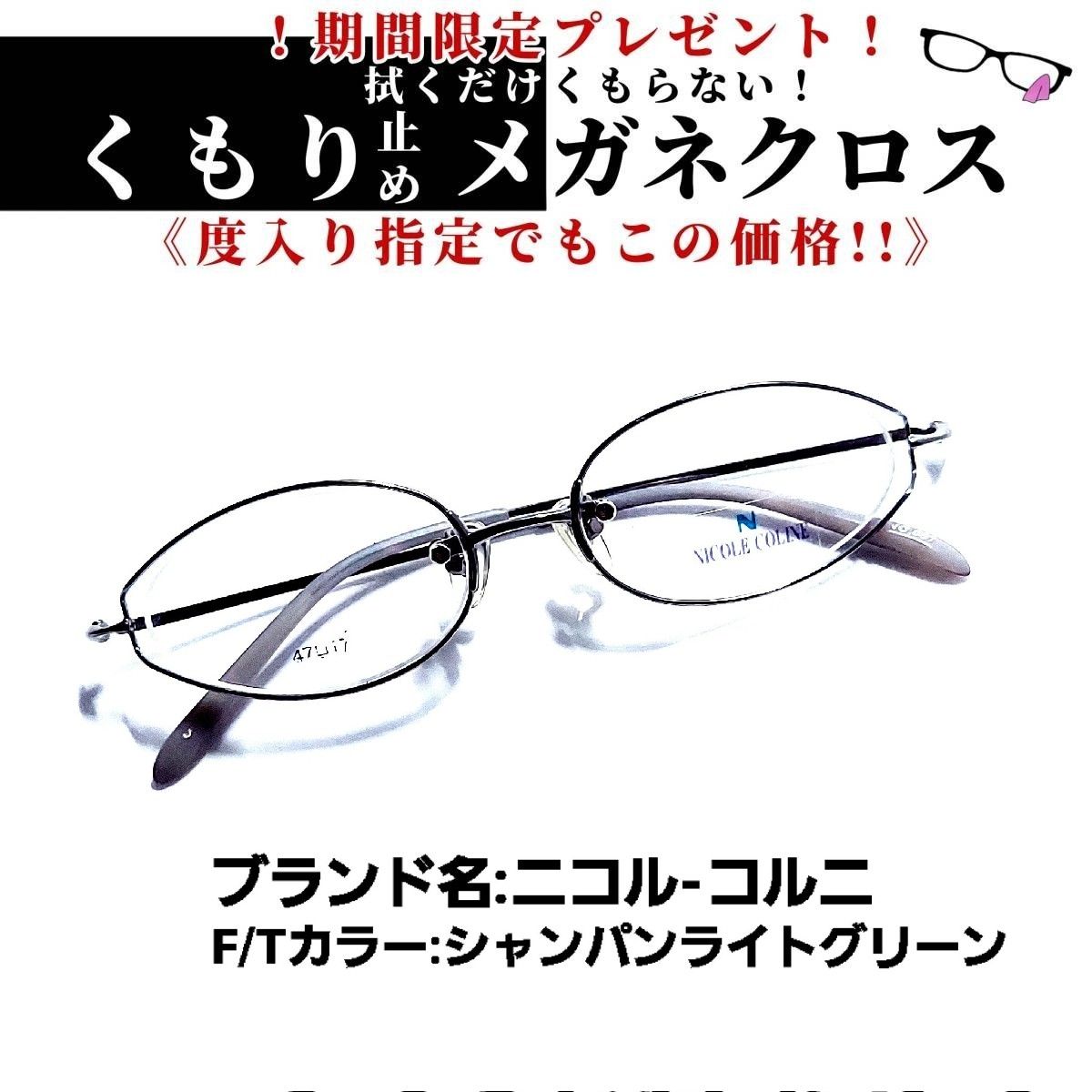 No.972+メガネ ニコル-コルニ【度数入り込み価格】 - スッキリ生活専門