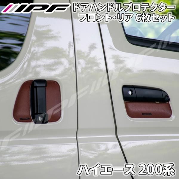 ハイエース 200系 ドアハンドルプロテクター 6枚セット 1台分 ドア傷防止 高品質PVC ブラウン レザー調 IPF E1E1