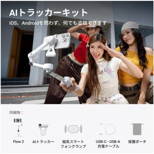 Insta360 Flow 2 AIトラッカーバンドル サミットホワイト CINSABQA-FLOW210 納期約1 2週間