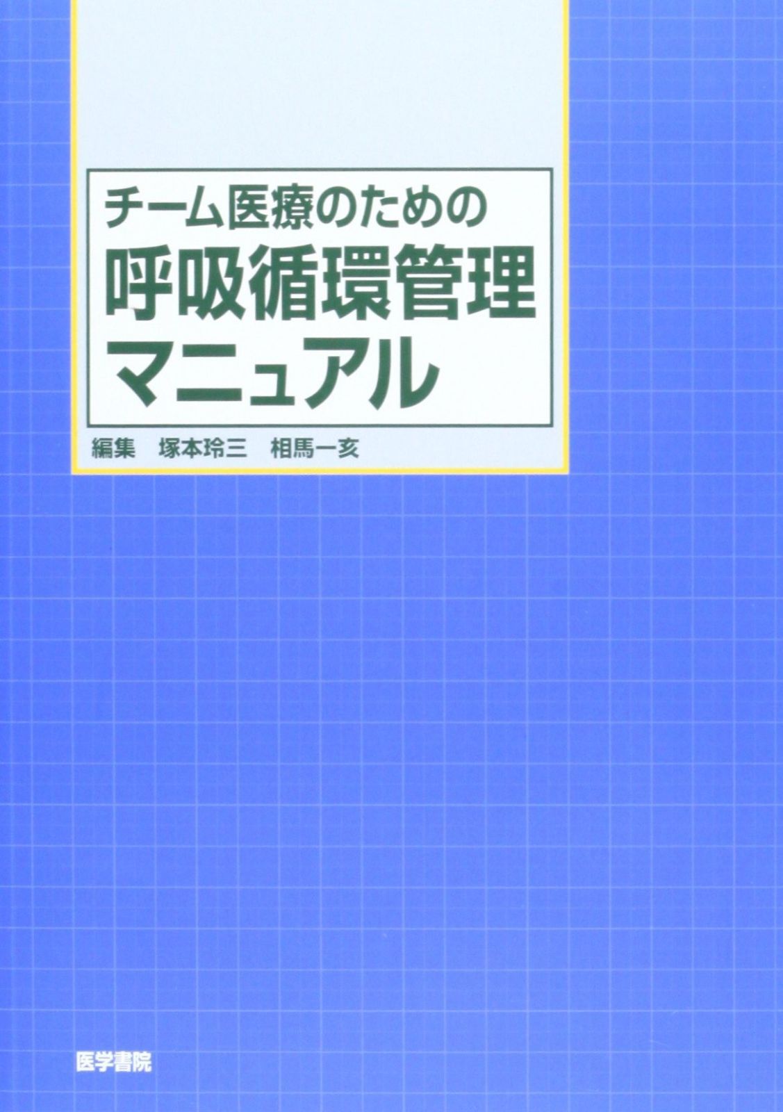 チーム医療のための呼吸循環管理マニュアル