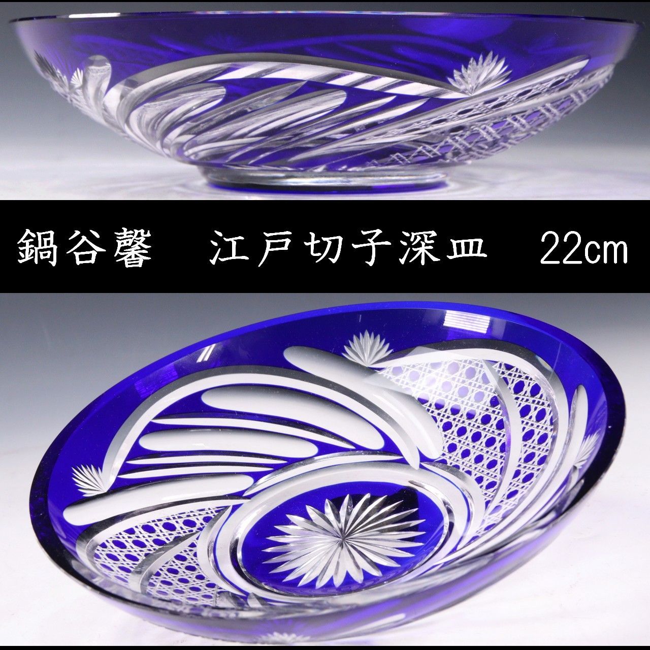江戸切子 鍋谷馨 八角籠目文様深皿 22cm 共箱 鉢 唐物 骨董 古美術 楾 R244.1-OO2