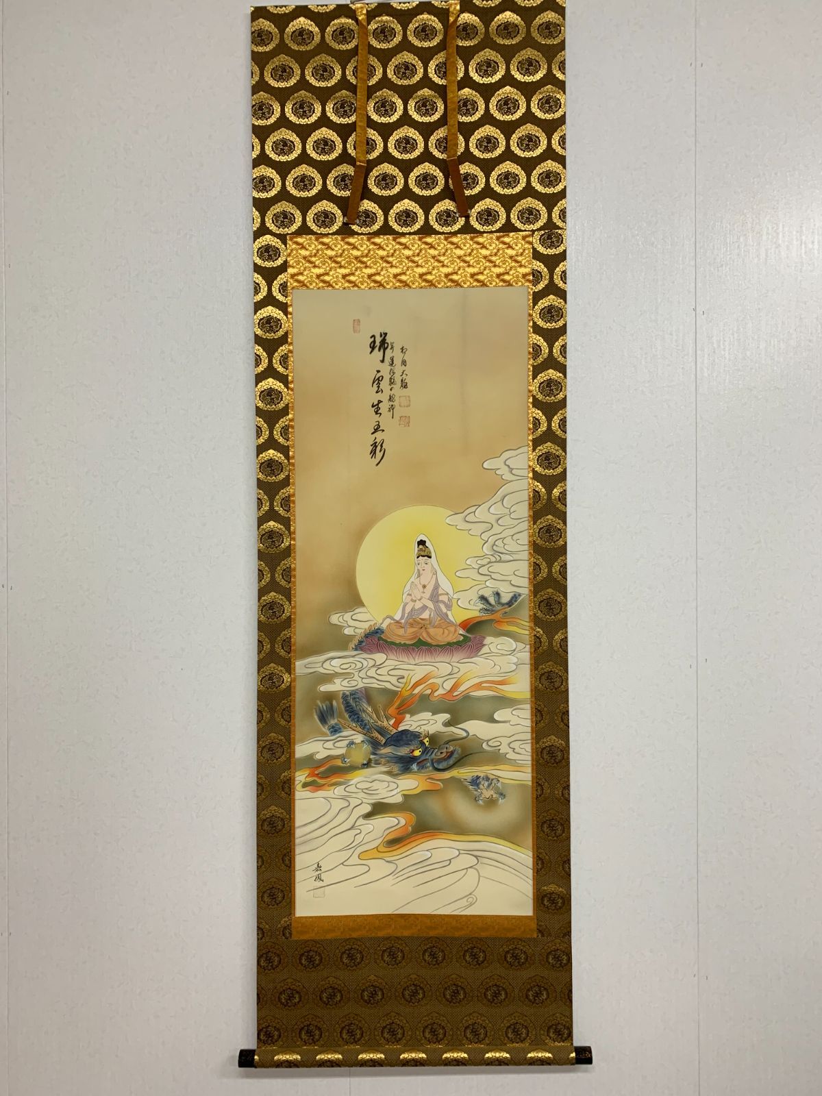 掛け軸 26 有馬頼底 瑞雲生五彩 観音画賛 臨済宗 相国寺承天閣美術館館長 大光明寺住職 京都仏教会理事長 大龍窟 茶掛