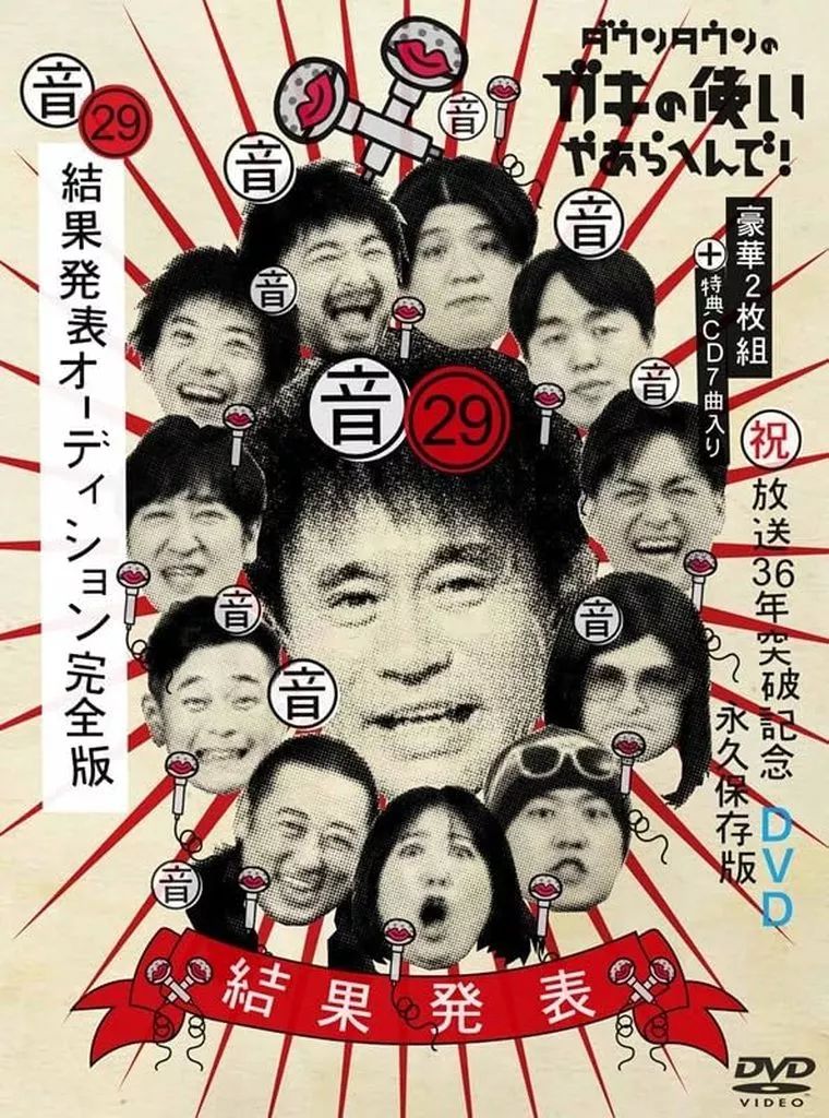 ダウンタウンのガキの使いやあらへんで!! 放送800回突破記念DVD永久保存版… 放送800回突破記念 永久保存版 ダウンタウンのガキの使いやあら