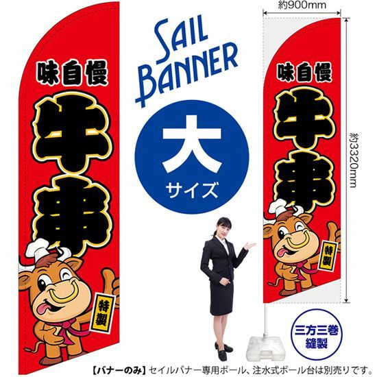 セイルバナー（大サイズ） 牛串（キャラクター） 赤【受注生産品 7～8営業日内に発送】
