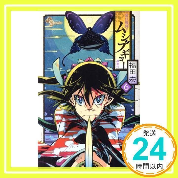 常住戦陣!!ムシブギョー (6) (少年サンデーコミックス) 福田 宏_02