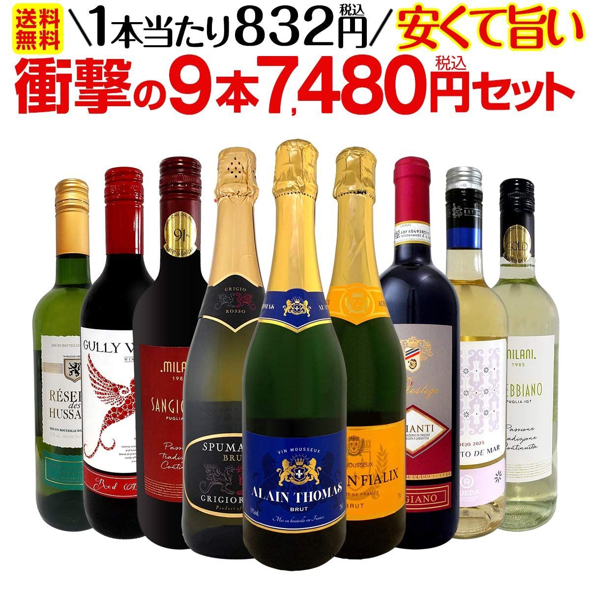 第47弾！当店最安級！1本あたり832円(税込)！限界ギリギリまでお買い求めやすくしました！安くて旨いワインばかりを詰め込ん