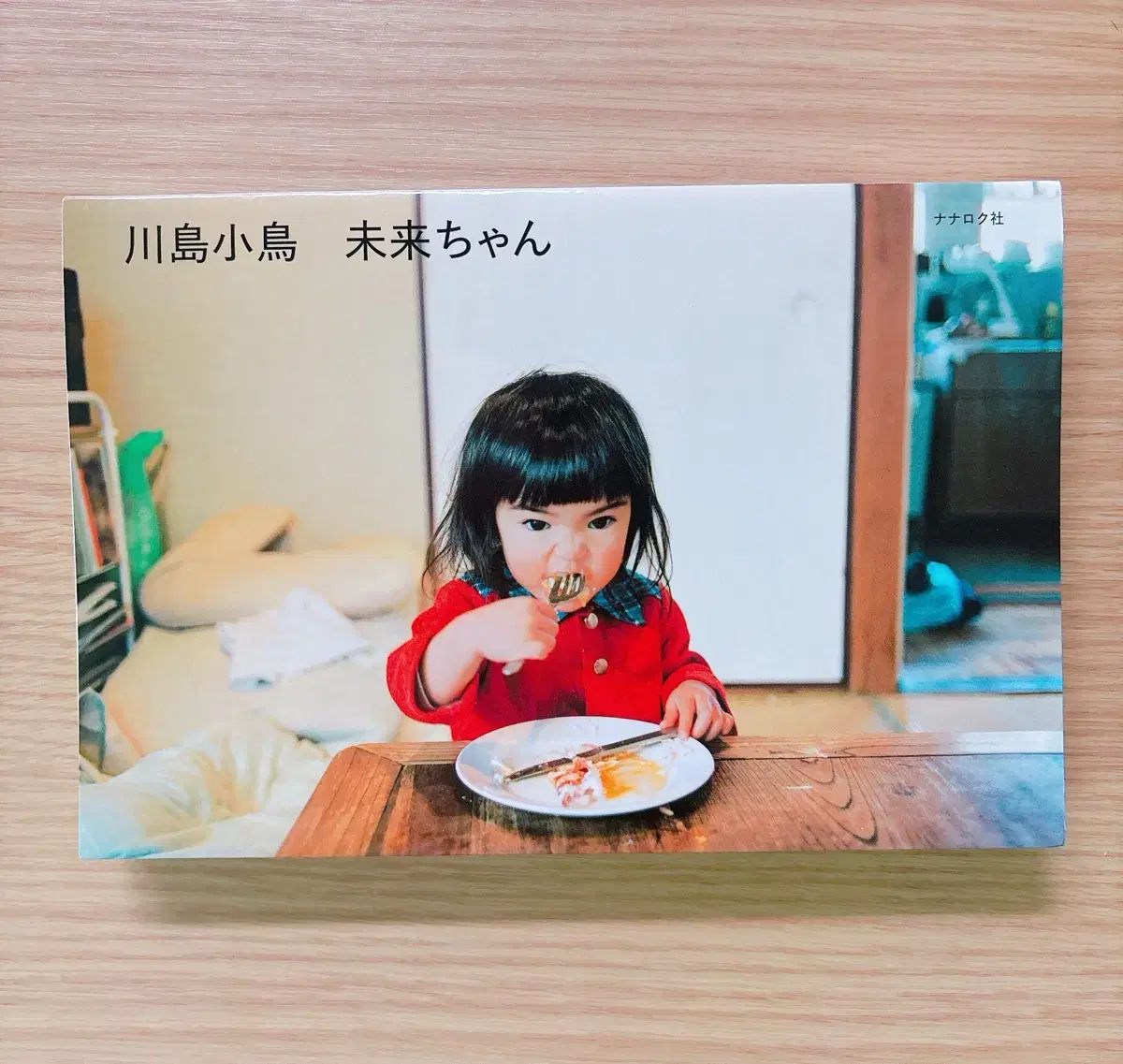 みらいちゃん フォトブック かわしま ことり