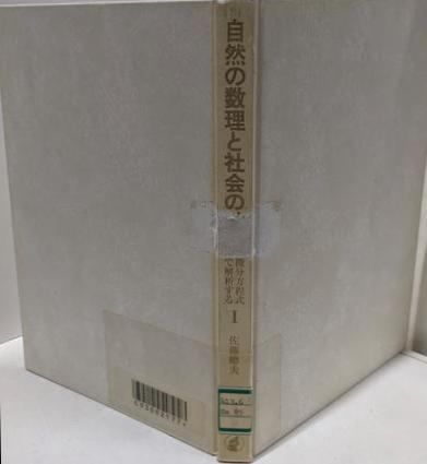 中古】自然の数理と社会の数理 1: 微分方程式で解析する／佐藤 總