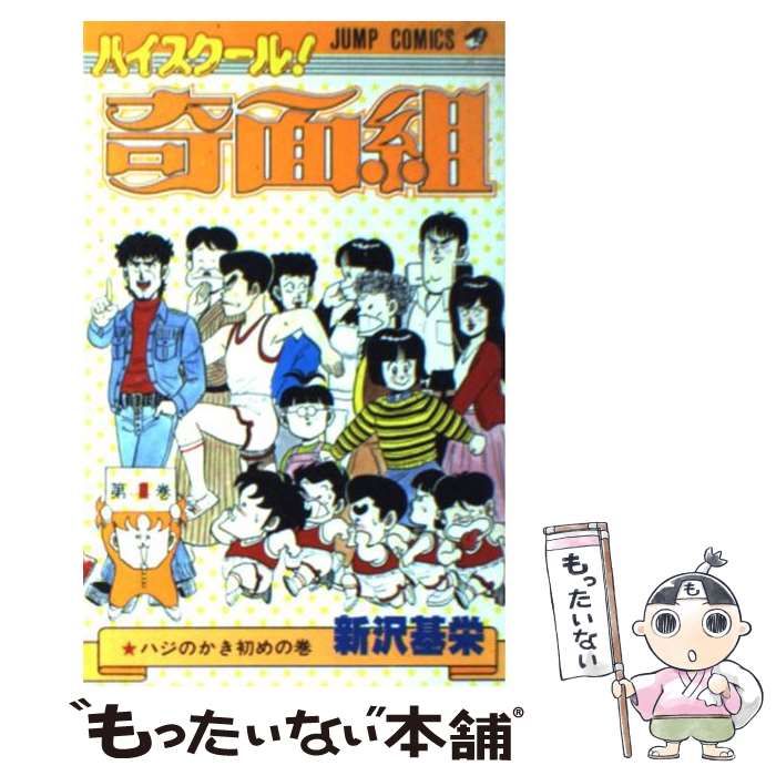 【中古】 ハイスクール奇面組 ４/集英社/新沢基栄 中古】 ハイスクール！奇面組 4 （ジャンプコミックス） / 新沢
