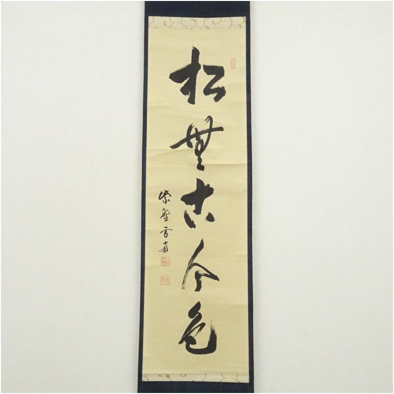 大徳寺 小田雪窓（宗甫）筆 「松無古今色」一行書 肉筆紙本掛軸（共箱