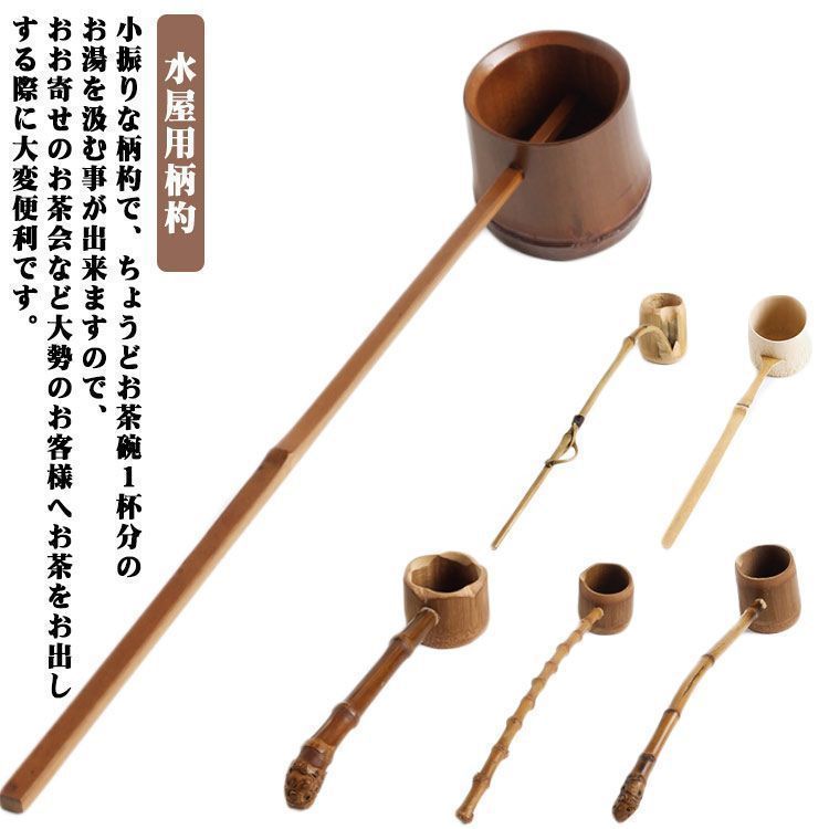 茶道具】水濾し 水屋柄杓セット 水屋道具402
