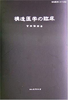構造医学の原理・臨床 2冊セット 構造医学の原理・臨床 2冊セット 構造医学の臨床 第2版 吉田