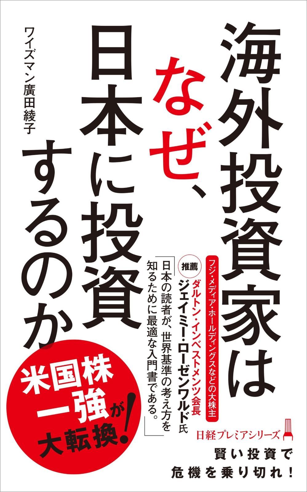 割引 海外投資家はなぜ、日本に投資するのか (日経プレミアシリーズ) 海外投資