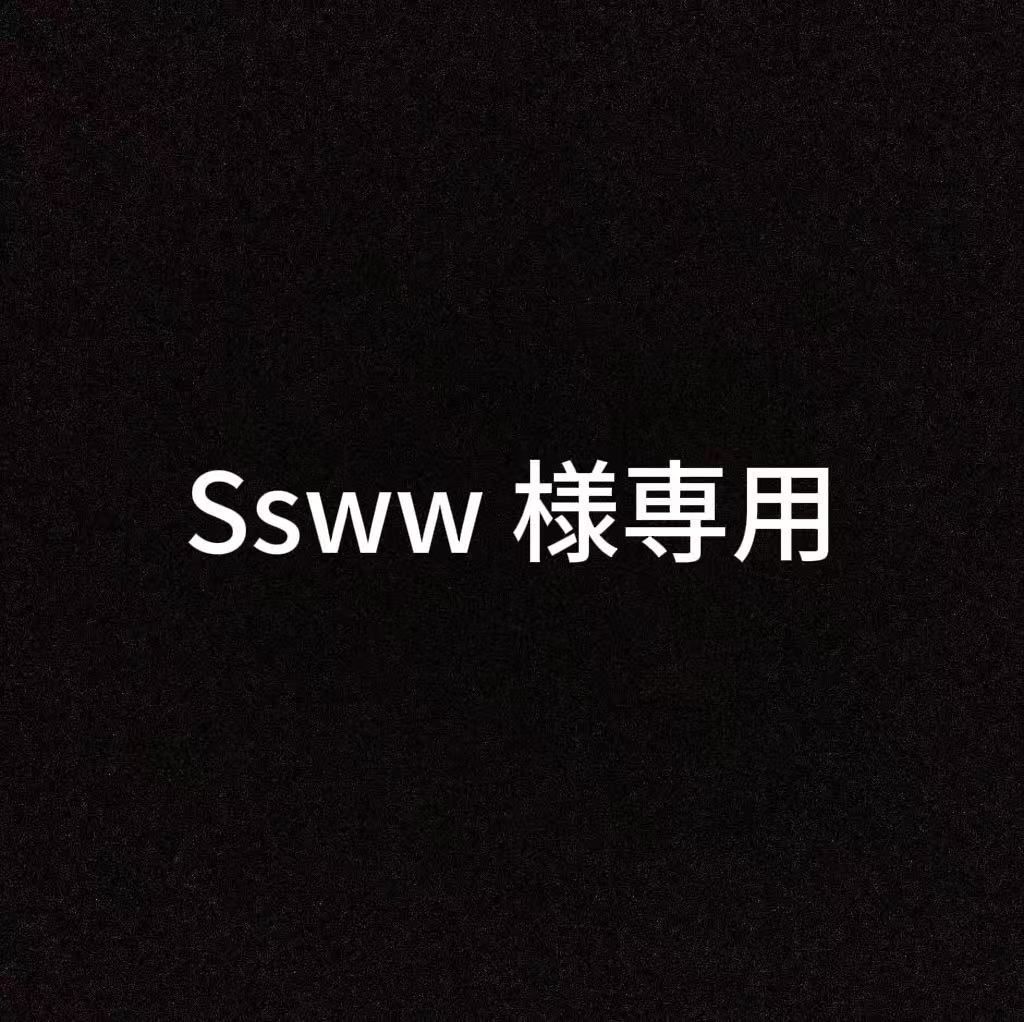 Ssww様専用