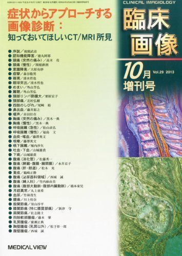 臨床画像増刊 症状からアプローチする画像診断:知っておいてほしいCT/MR 2013年 10月号 [雑誌] [雑誌] 臨床画像増刊 症状からアプローチする画像診断:知っておいて