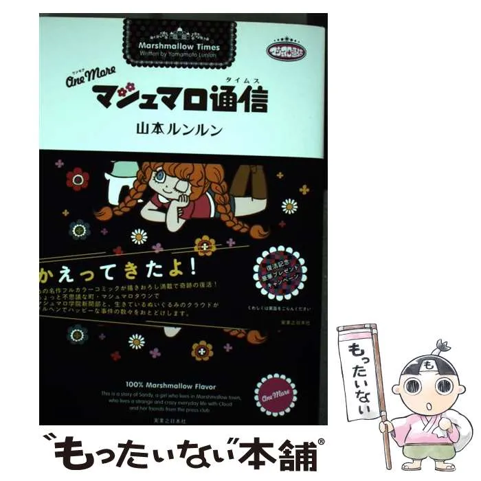 2026年最新】マシュマロ通信 山本ルンルンの人気アイテム - メルカリ