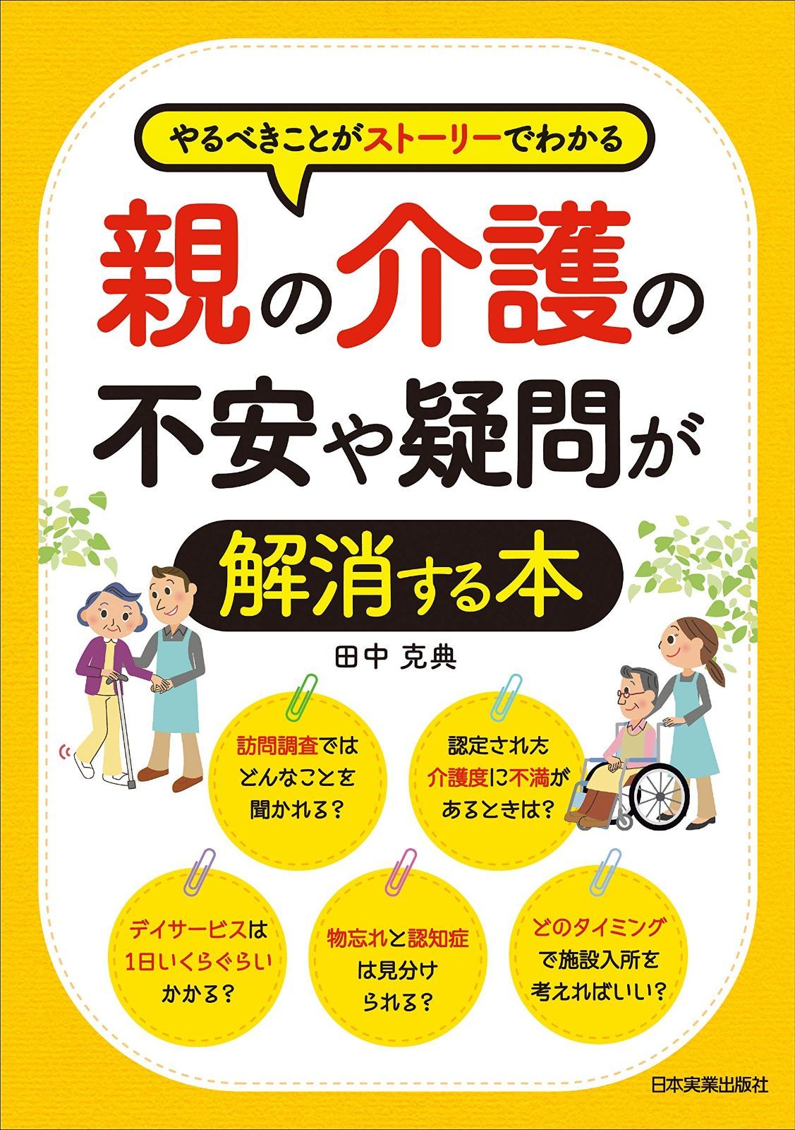 やるべきことがストーリーでわかる 親の介護の不安や疑問が解消する本 | |本 通販 なかまぁる 親の介護の不安や疑問が解消する本』 翔泳社