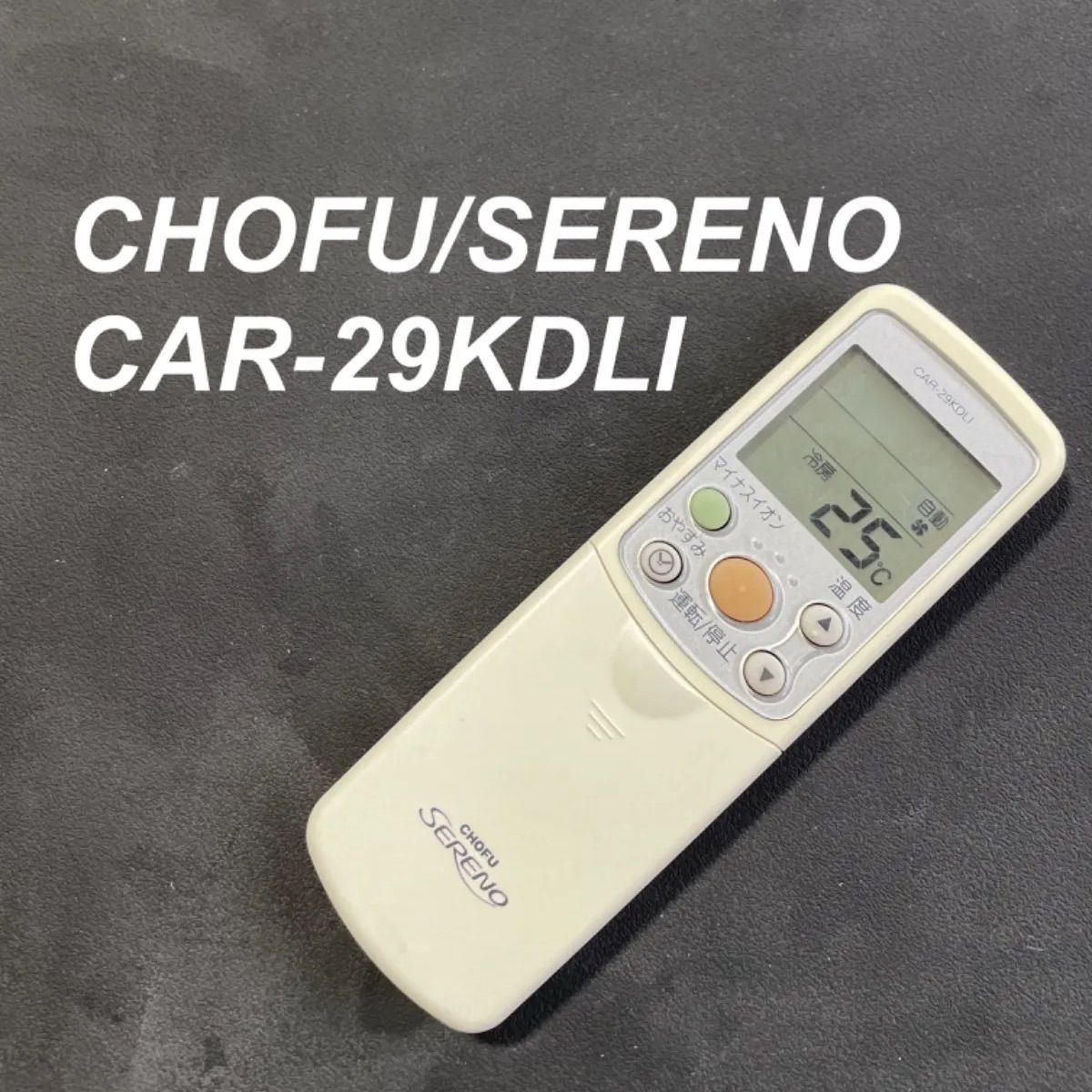 ジャンク】CHOFU エアコン用リモコン CAR-29KDLI 激しかっ