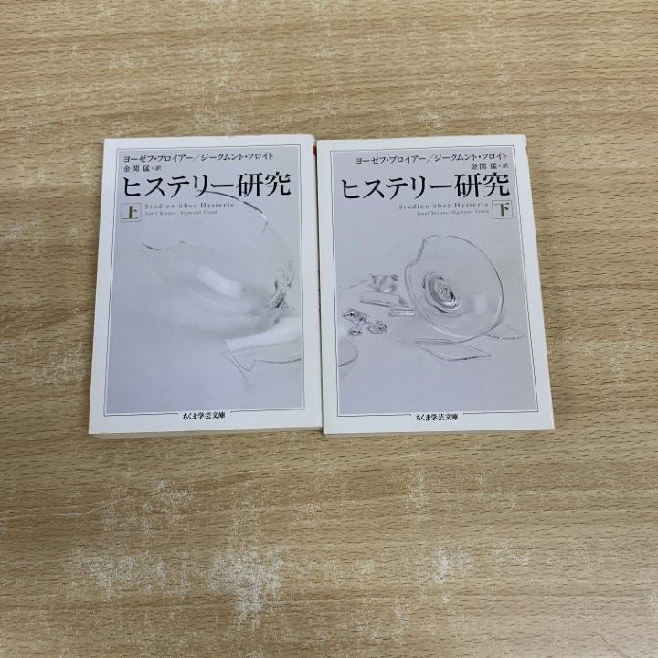 ○01)【同梱不可】ヒステリー研究 上・下巻 2冊セット/ちくま