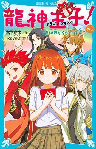 [新品][児童書]龍神王子! ドラゴン・プリンスシリーズ(全16冊)