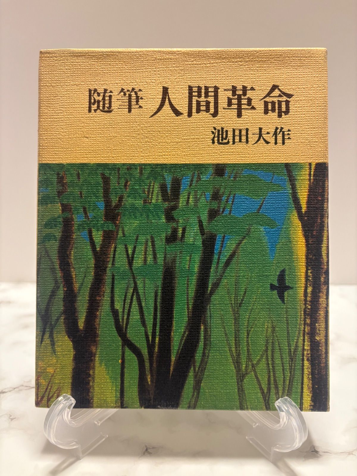 随筆 人間革命 池田大作 聖教新聞社 - メルカリ 随筆 人間革命 池田大作 聖教新聞社 - メルカリ