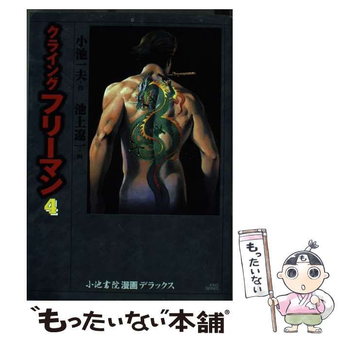 中古】 クライングフリーマン（デラックス版） 4 （劇画キング
