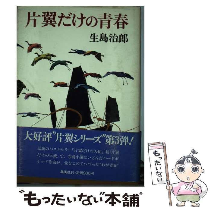 【中古】 片翼だけの青春/集英社/生島治郎 中古】 片翼だけの青春 / 生島 治郎 / 集英社 - メルカリ