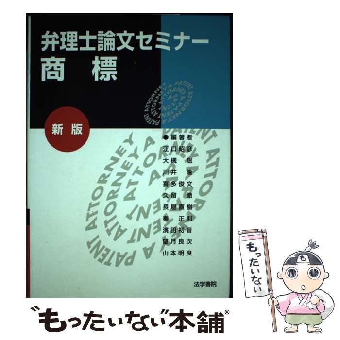 【中古】 弁理士論文セミナー 商標 新版/法学書院/江口昭彦 中古】 弁理士論文セミナー 商標 新版/法学書院/江口昭彦