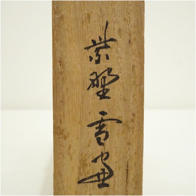 竹茶杓（銘：喫茶去）（大徳寺紫野 小田雪窓書付）（共箱） 茶道