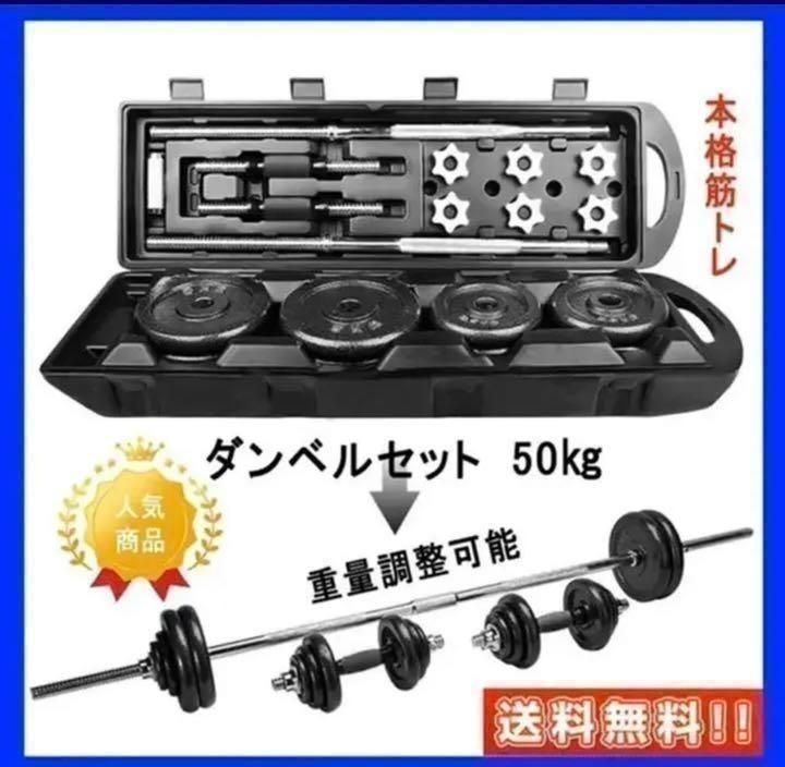 送料無料 ダンベル 50kg ダンベル セット 筋トレ 鉄アレイアジャスタブル - メルカリ