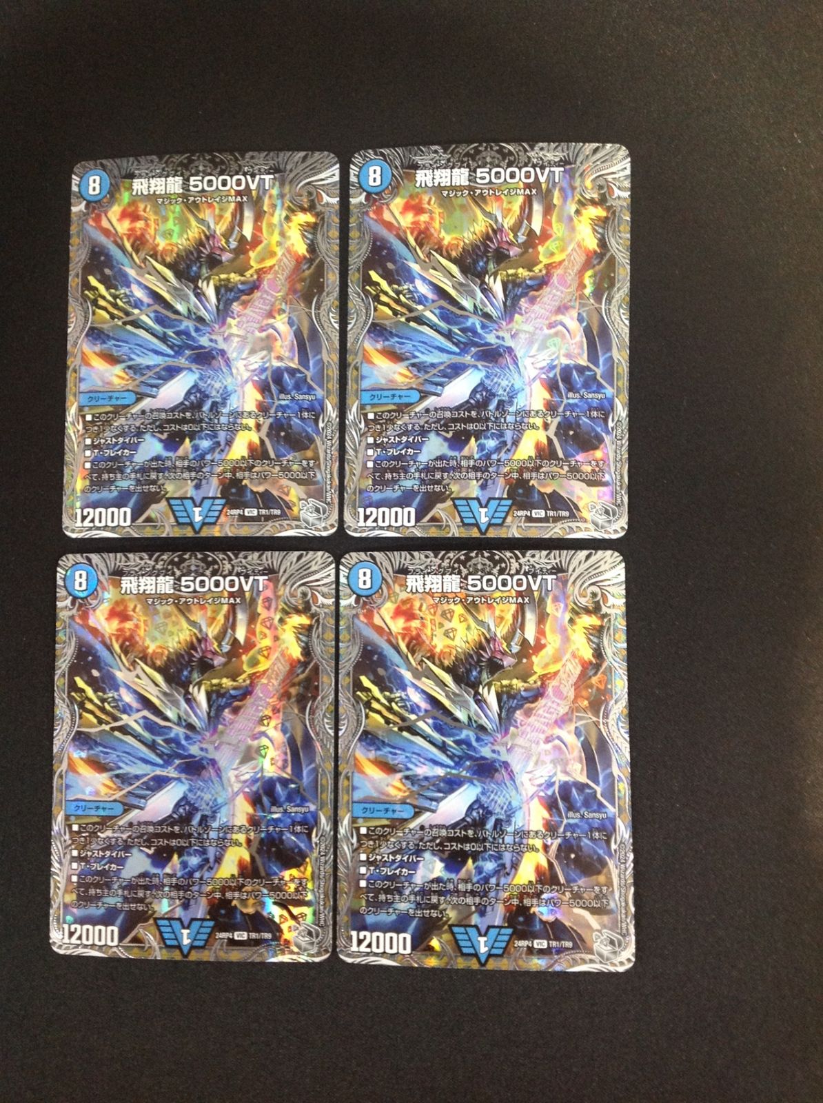 DM24RP4TR1/TR9 飛翔龍 5000VT 4枚セット 銀トレ